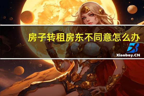 房子转租房东不同意怎么办
