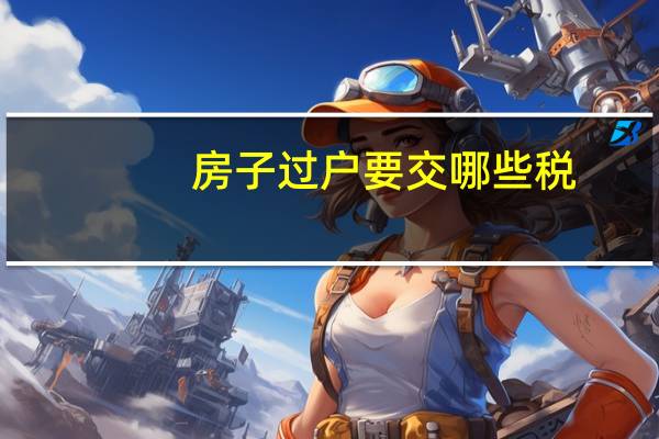 房子过户要交哪些税