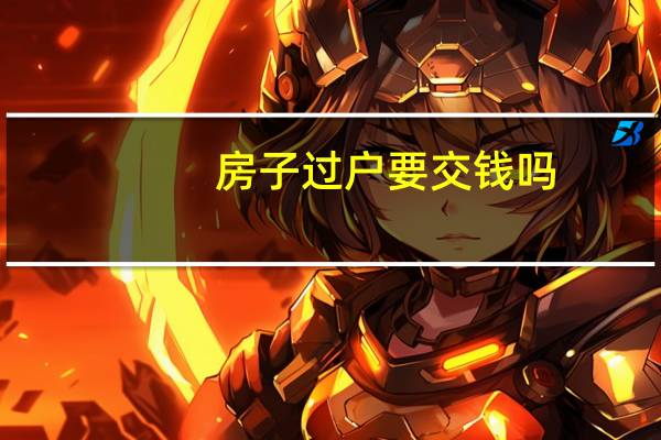 房子过户要交钱吗