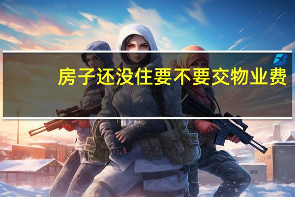 房子还没住要不要交物业费