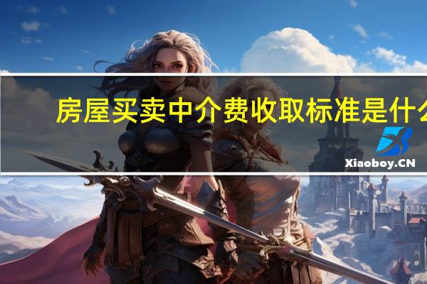 房屋买卖中介费收取标准是什么