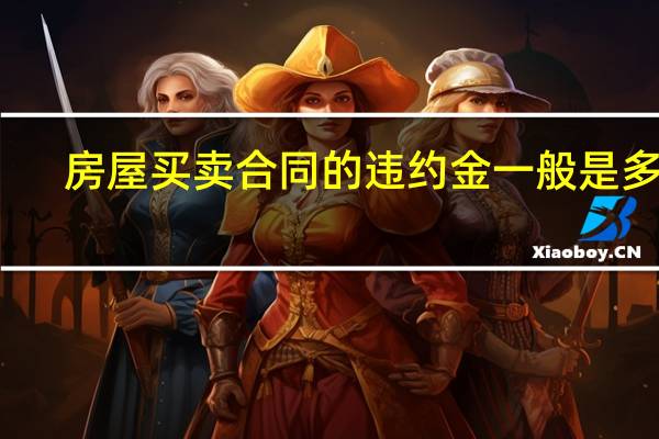 房屋买卖合同的违约金一般是多少