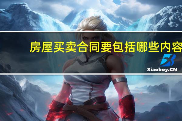 房屋买卖合同要包括哪些内容