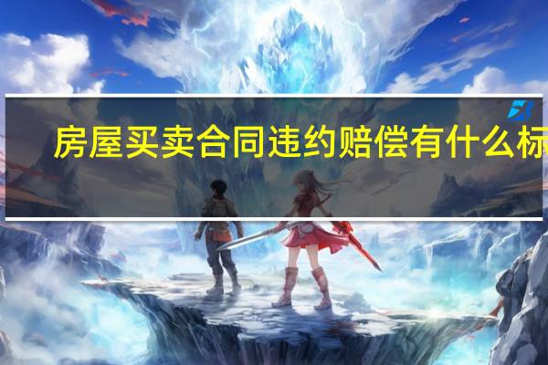 房屋买卖合同违约赔偿有什么标准