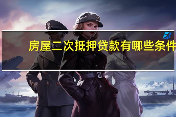 房屋二次抵押贷款有哪些条件