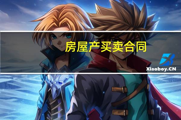 房屋产买卖合同