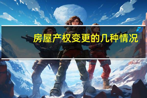 房屋产权变更的几种情况