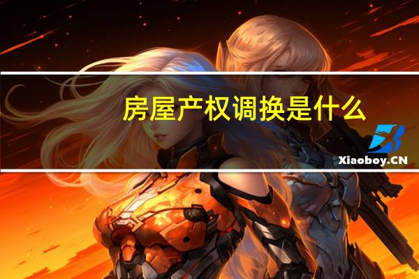 房屋产权调换是什么