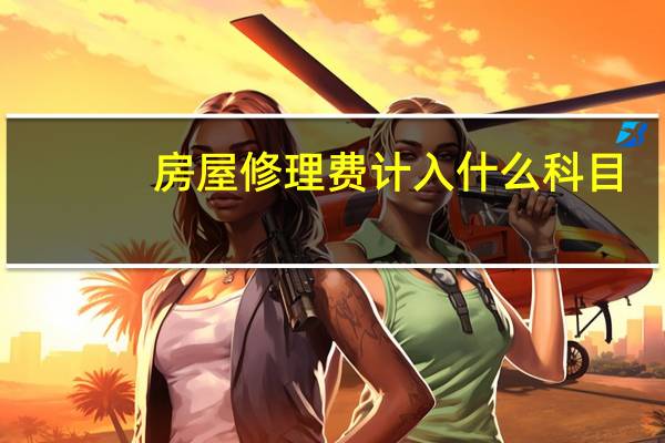 房屋修理费计入什么科目