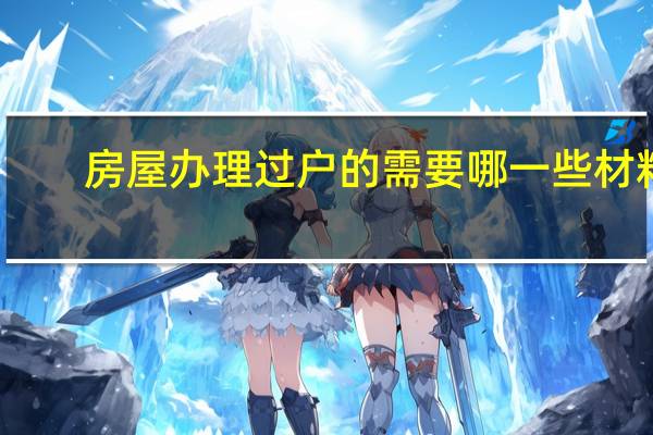 房屋办理过户的需要哪一些材料