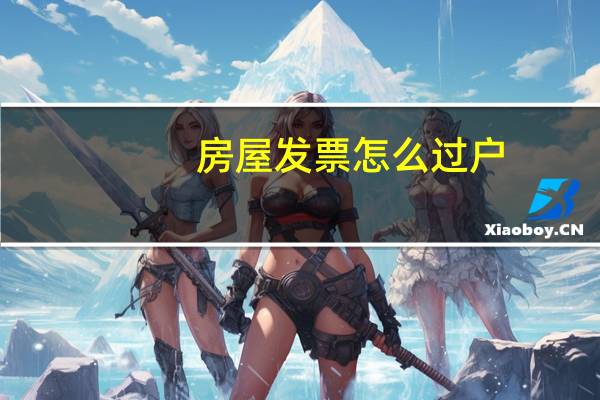 房屋发票怎么过户