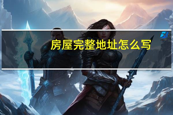 房屋完整地址怎么写