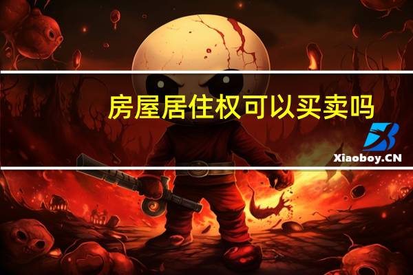 房屋居住权可以买卖吗