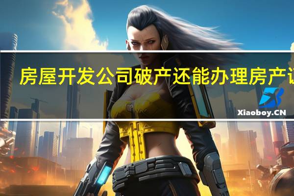 房屋开发公司破产还能办理房产证吗