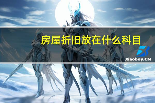 房屋折旧放在什么科目