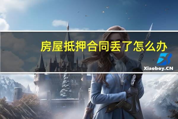 房屋抵押合同丢了怎么办
