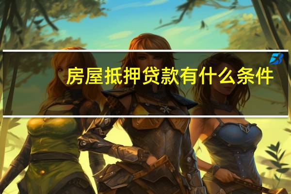房屋抵押贷款有什么条件