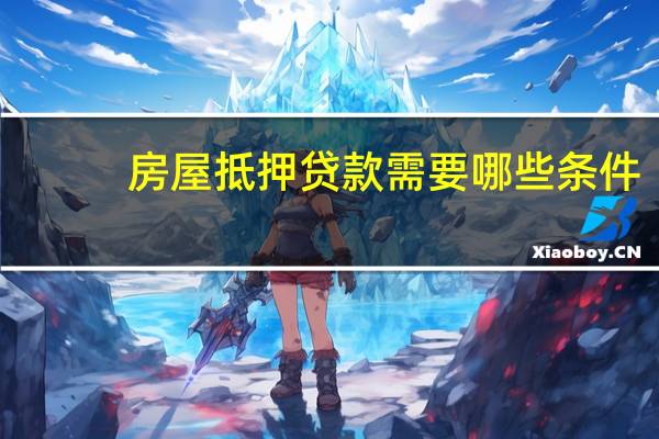 房屋抵押贷款需要哪些条件