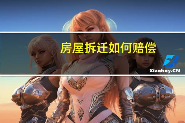 房屋拆迁如何赔偿