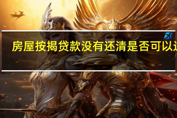 房屋按揭贷款没有还清是否可以过户