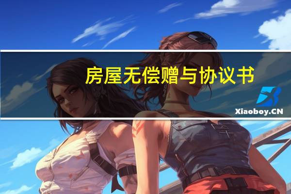 房屋无偿赠与协议书