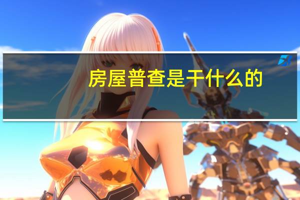 房屋普查是干什么的