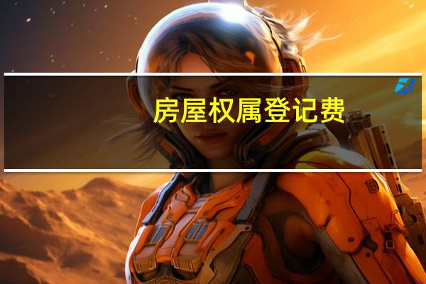 房屋权属登记费