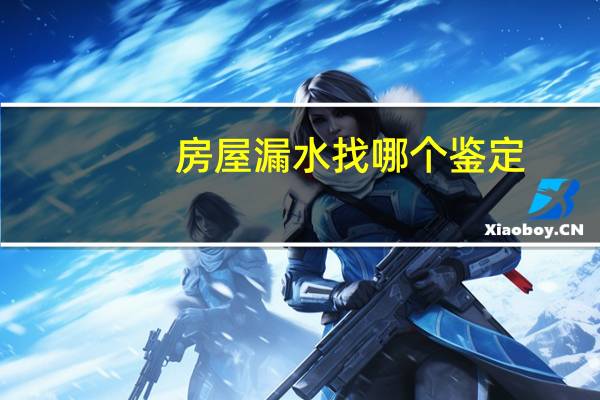 房屋漏水找哪个鉴定