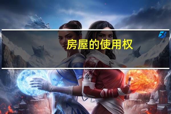 房屋的使用权