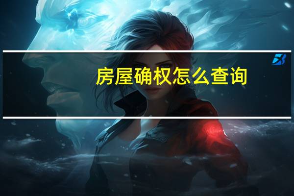 房屋确权怎么查询