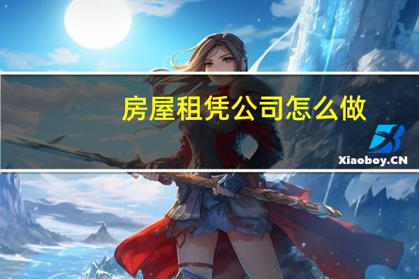 房屋租凭公司怎么做