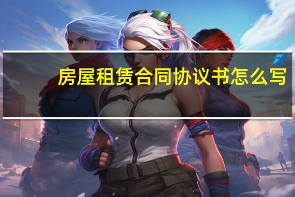 房屋租赁合同协议书怎么写