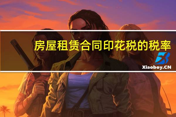 房屋租赁合同印花税的税率