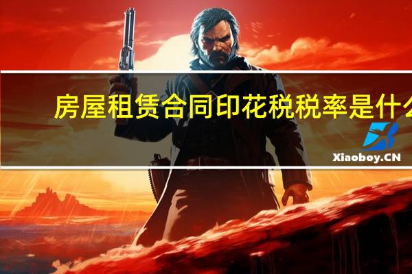 房屋租赁合同印花税税率是什么