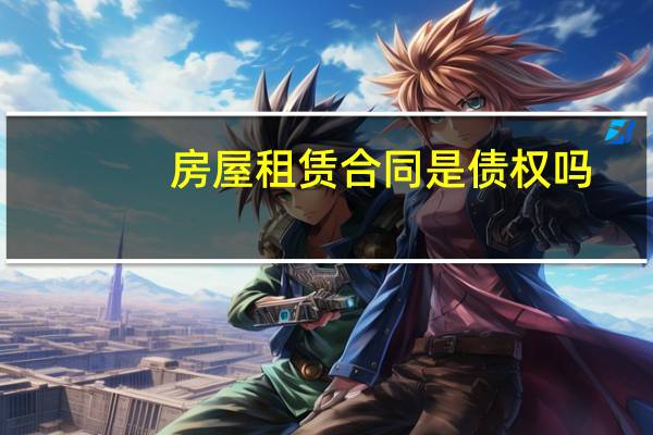 房屋租赁合同是债权吗