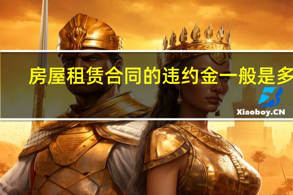 房屋租赁合同的违约金一般是多少
