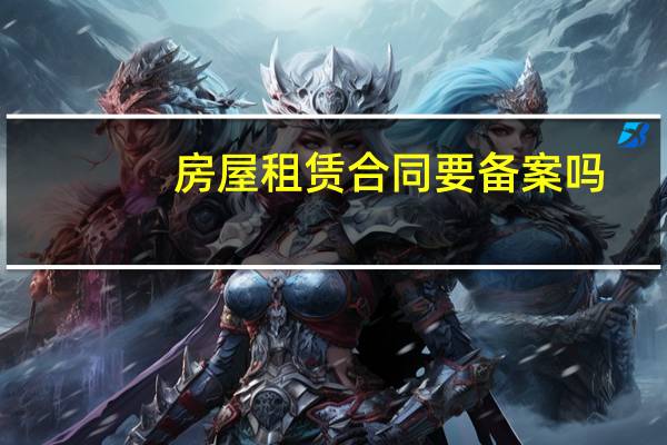 房屋租赁合同要备案吗