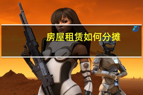 房屋租赁如何分摊
