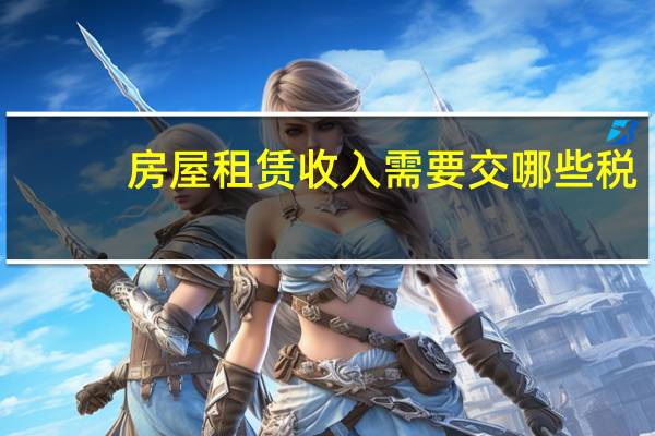 房屋租赁收入需要交哪些税