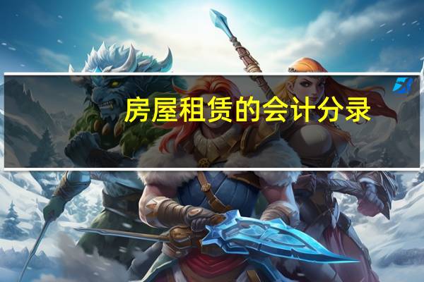 房屋租赁的会计分录