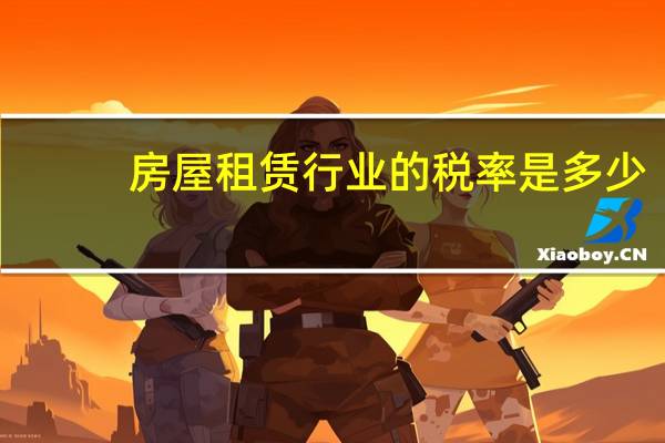房屋租赁行业的税率是多少