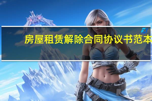房屋租赁解除合同协议书范本