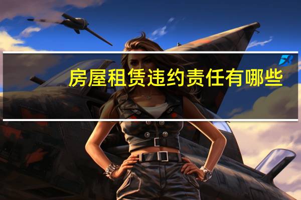 房屋租赁违约责任有哪些