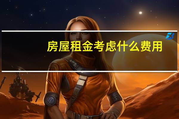 房屋租金考虑什么费用