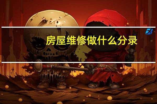 房屋维修做什么分录