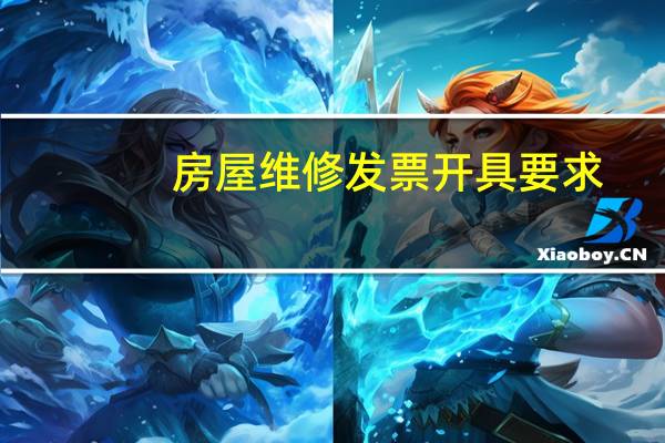 房屋维修发票开具要求