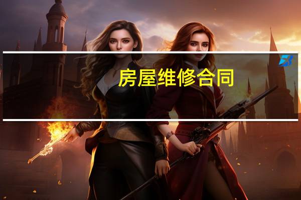 房屋维修合同