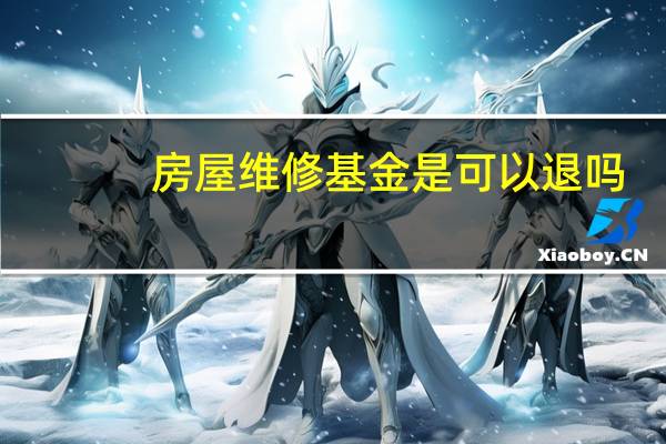 房屋维修基金是可以退吗