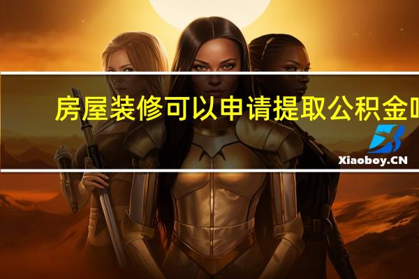 房屋装修可以申请提取公积金吗