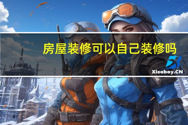 房屋装修可以自己装修吗